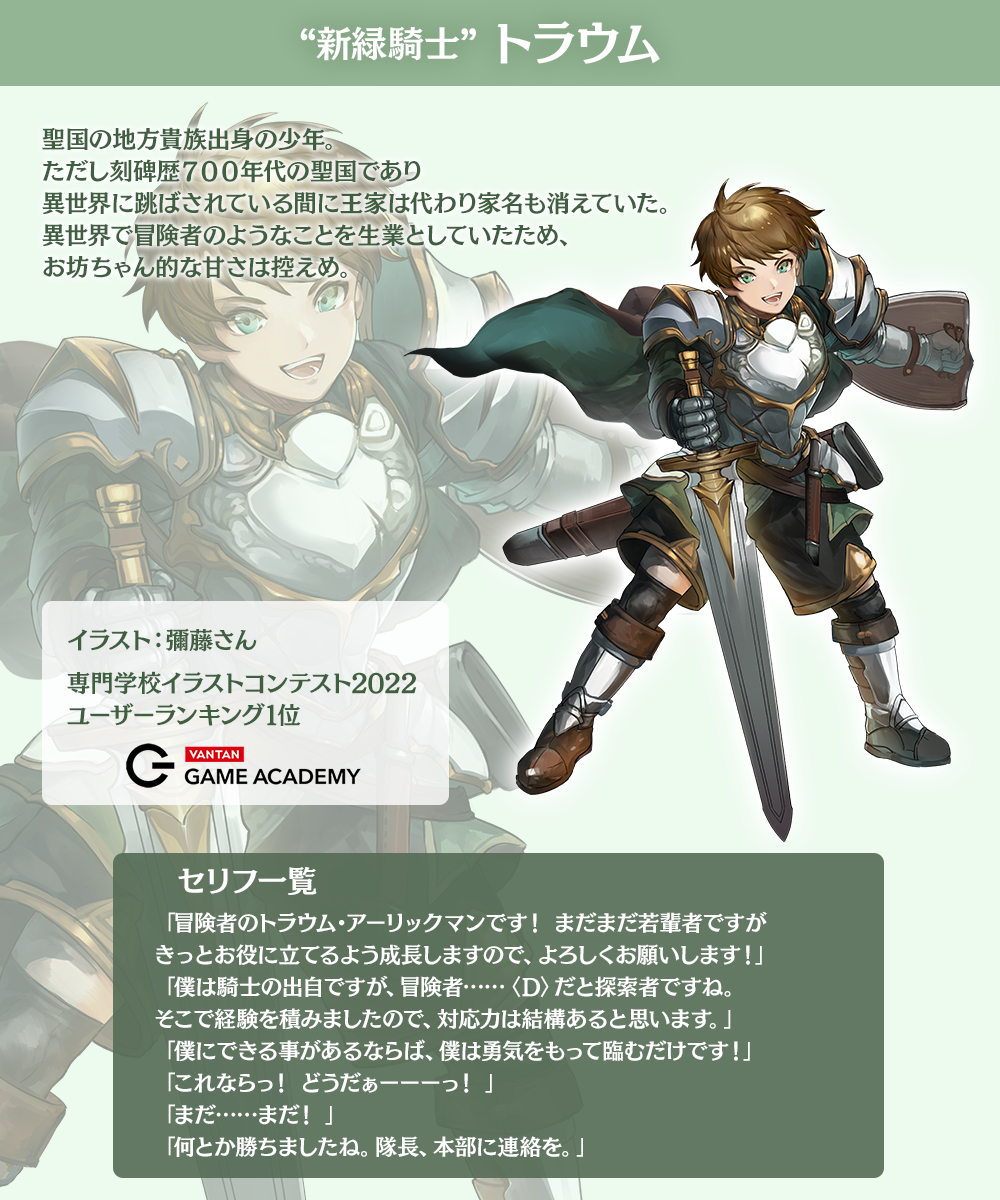 キャラクター紹介“新緑騎士”トラウム