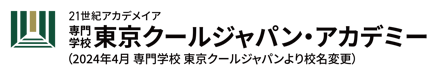 専門学校東京クールジャパン・アカデミー