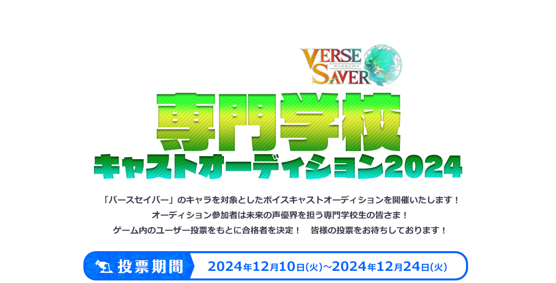 バースセイバー専門学校キャストオーディション 専門学校生を対象とした「バースセイバー」のキャストオーディションを開催します。応募された作品の中から、ユーザー投票によって合格者を決定します。皆様の投票をお待ちしております。投票期間　2024年12月10日（火）～2024年12月24日（火）
