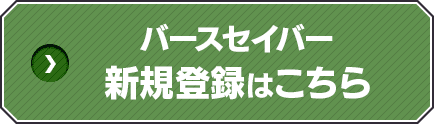 バースセイバー新規登録はこちら