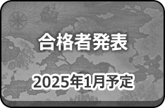 合格者発表