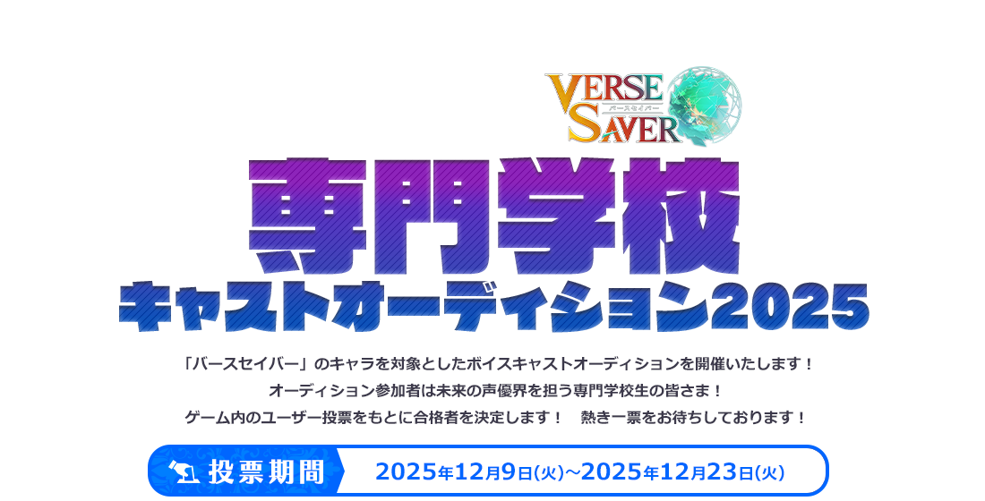 バースセイバー専門学校キャストオーディション 専門学校生を対象とした「バースセイバー」のキャストオーディションを開催します。応募された作品の中から、ユーザー投票によって合格者を決定します。皆様の投票をお待ちしております。投票期間　2025年12月9日（火）～2025年12月23日（火）
