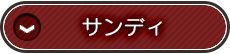 サンディ