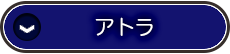 アトラ