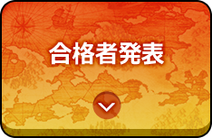 合格者発表