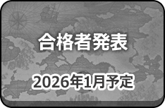 合格者発表