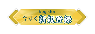 新規登録