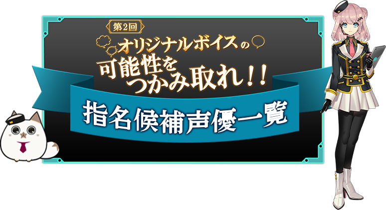 創造WebブラウザRPGバースセイバー『第2回　オリジナルボイスの可能性をつかみ取れ！！』イベント開催！