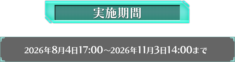 実施期間は2026年8月4日17:00～2026年11月3日14:00まで
まで