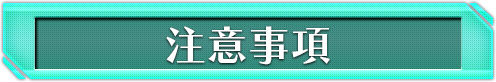 注意事項