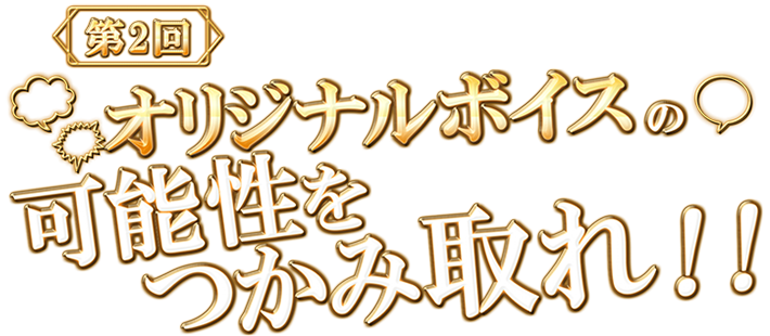 創造WebブラウザRPGバースセイバー『第2回　オリジナルボイスの可能性をつかみ取れ！！』イベント開催！