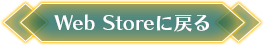 WebStoreに戻る