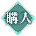 購入
