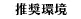 推奨環境